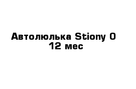 Автолюлька Stiony 0- 12 мес